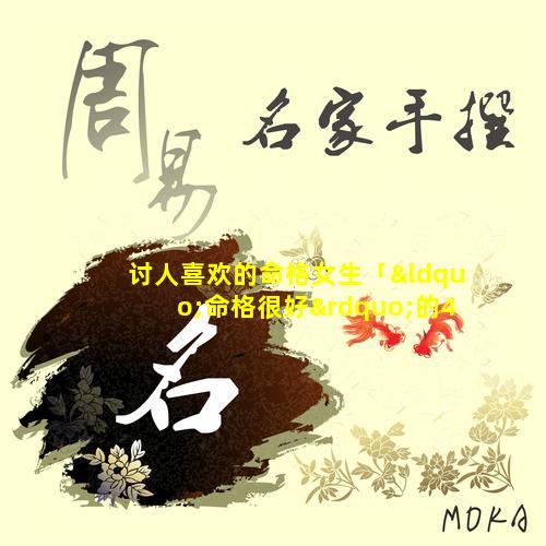讨人喜欢的命格女生「“命格很好”的4大生肖女 🐶 」